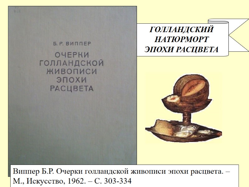 ГОЛЛАНДСКИЙ НАТЮРМОРТ ЭПОХИ РАСЦВЕТА Виппер Б.Р. Очерки голландской живописи эпохи расцвета. – М., Искусство,